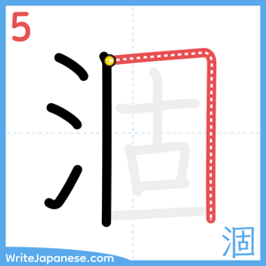 How to write "涸" - stroke 5