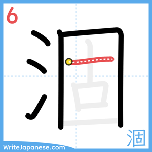 How to write "涸" - stroke 6
