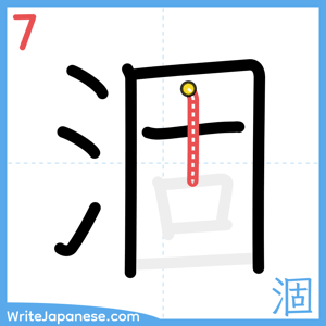 How to write "涸" - stroke 7