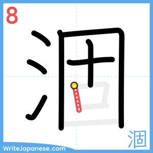 How to write "涸" - stroke 8