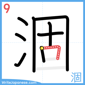 How to write "涸" - stroke 9