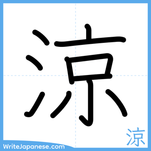 How to write "涼" - complete stroke order