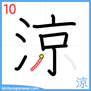 How to write "涼" - stroke 10