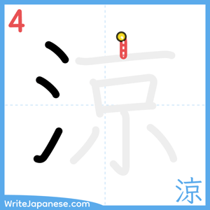 How to write "涼" - stroke 4