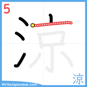 How to write "涼" - stroke 5