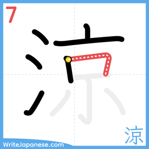How to write "涼" - stroke 7