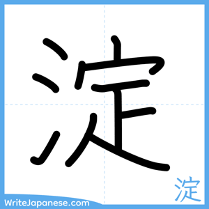 How to write "淀" - complete stroke order