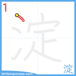 How to write "淀" - stroke 1