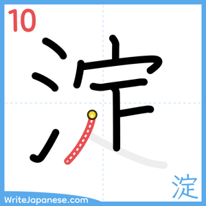How to write "淀" - stroke 10