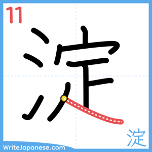 How to write "淀" - stroke 11