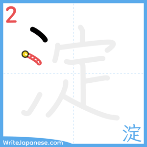 How to write "淀" - stroke 2