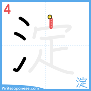 How to write "淀" - stroke 4