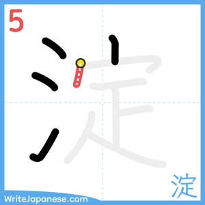 How to write "淀" - stroke 5