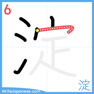 How to write "淀" - stroke 6
