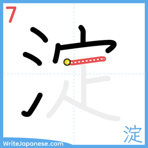 How to write "淀" - stroke 7