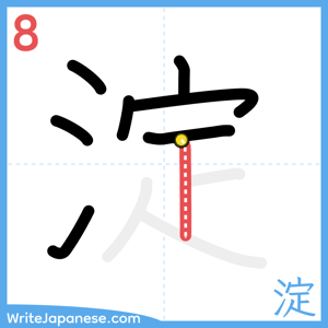 How to write "淀" - stroke 8