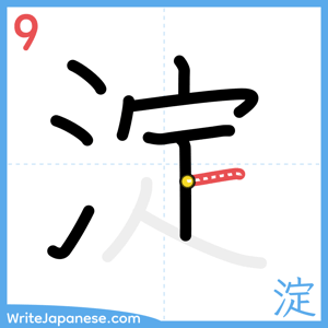 How to write "淀" - stroke 9