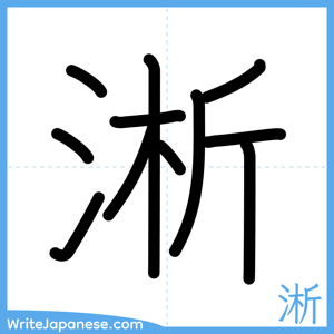 How to write "淅" - complete stroke order