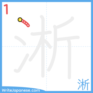 How to write "淅" - stroke 1