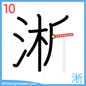 How to write "淅" - stroke 10
