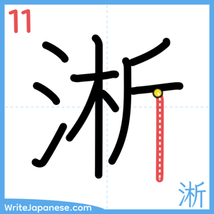How to write "淅" - stroke 11
