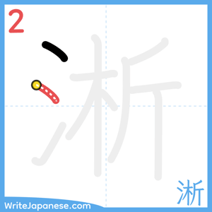 How to write "淅" - stroke 2