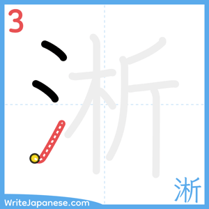 How to write "淅" - stroke 3