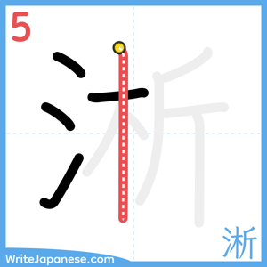 How to write "淅" - stroke 5