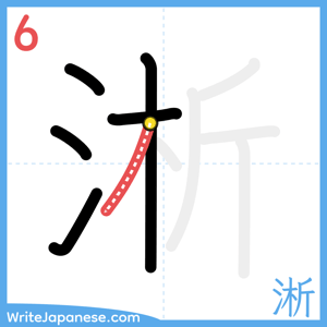 How to write "淅" - stroke 6