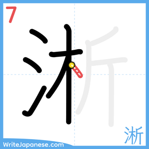 How to write "淅" - stroke 7
