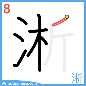 How to write "淅" - stroke 8