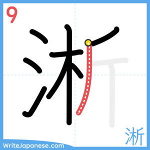 How to write "淅" - stroke 9