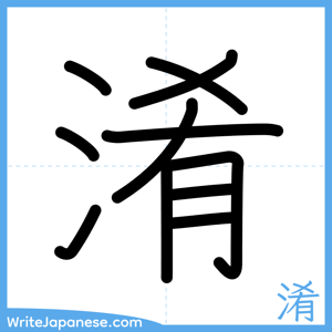 How to write "淆" - complete stroke order