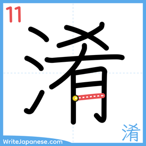 How to write "淆" - stroke 11