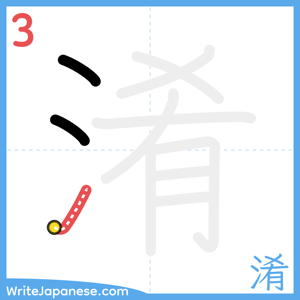 How to write "淆" - stroke 3