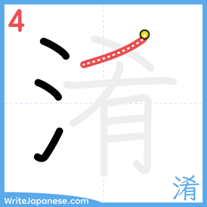 How to write "淆" - stroke 4