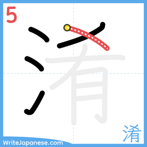 How to write "淆" - stroke 5