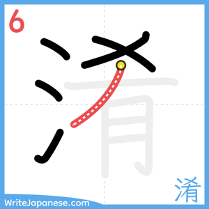 How to write "淆" - stroke 6
