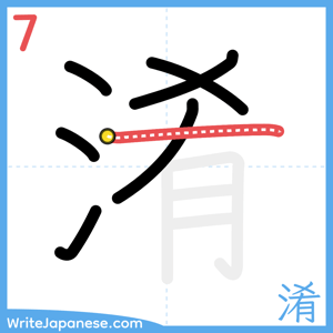 How to write "淆" - stroke 7