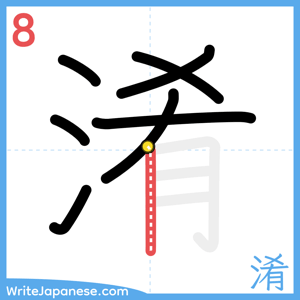 How to write "淆" - stroke 8