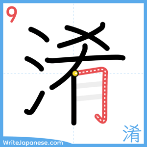 How to write "淆" - stroke 9