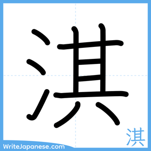 How to write "淇" - complete stroke order
