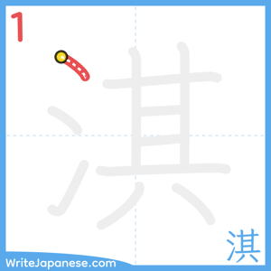 How to write "淇" - stroke 1