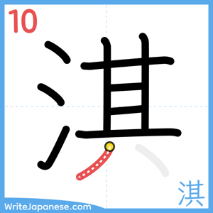 How to write "淇" - stroke 10