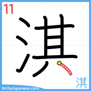 How to write "淇" - stroke 11
