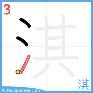 How to write "淇" - stroke 3