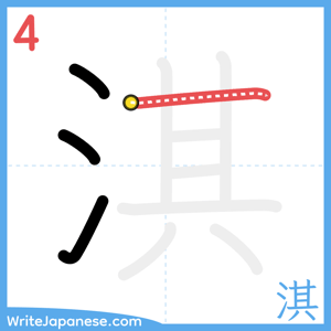 How to write "淇" - stroke 4