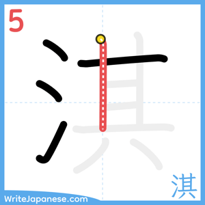 How to write "淇" - stroke 5