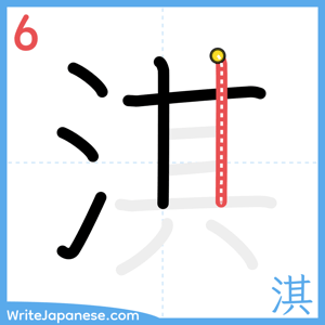 How to write "淇" - stroke 6