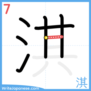 How to write "淇" - stroke 7
